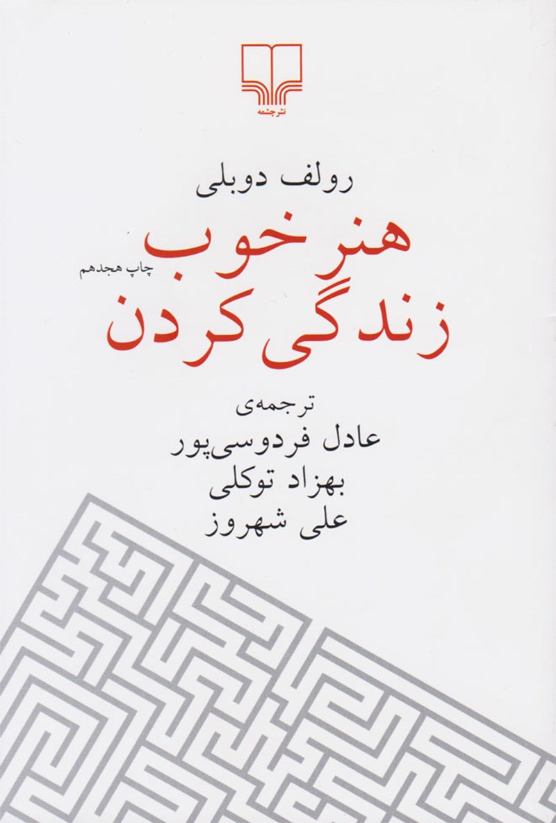 کتاب هنر خوب زندگی کردن